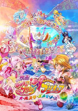 拥抱光之美少女剧场版两个人是光之美少女·群星之回忆