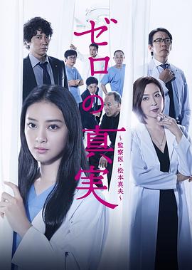 零之真实监察医松本真央