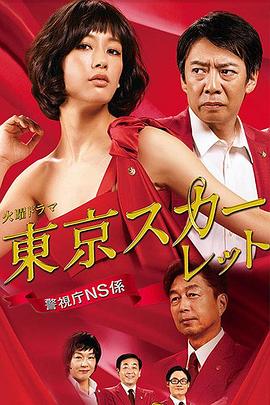 东京绯红警视厅NS系