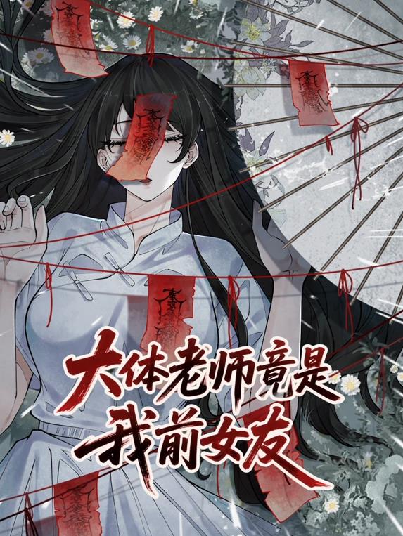 大体老师竟是我前女友·动态漫画