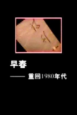 早春重回1980年代