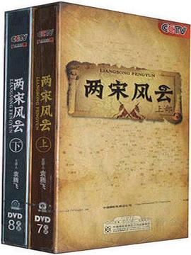 百家讲坛两宋风云