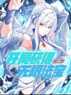 开局获得无限法宝第二季动态漫