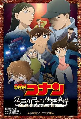 名侦探柯南江户川柯南失踪事件史上最惨的两天·2014