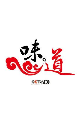 味道
