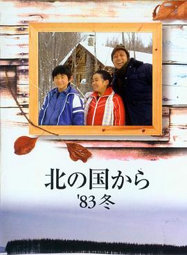 北国之恋1983冬天