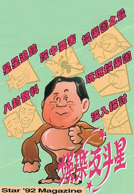 娱乐反斗星