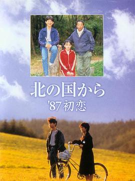北国之恋1987初恋
