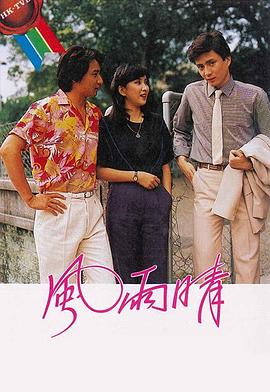风雨晴国语