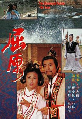 屈原1986粤语