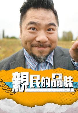 亲民的品味粤语