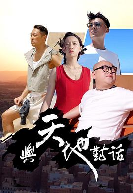 与天地对话粤语