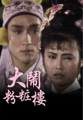 大闹粉妆楼