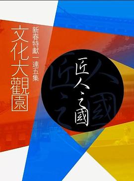 文化大观园