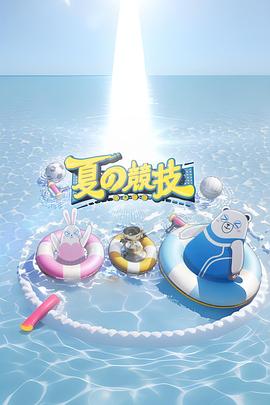 全星暑假夏の竞技粤语