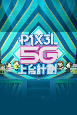 全星暑假P1X3L5G上台計劃粤语