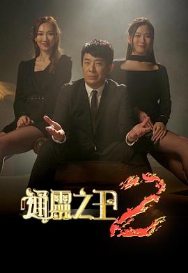 通灵之王第二季粤语