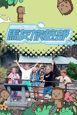 马友旅游部粤语