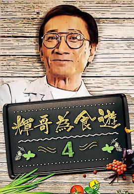 辉哥为食游4粤语