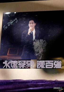永远深爱陈百强粤语