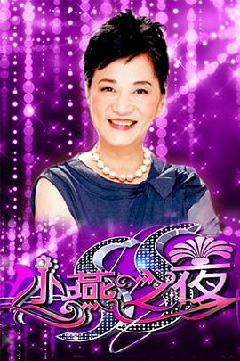 SS小燕之夜2015