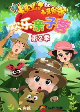 新大头儿子和小头爸爸欢乐亲子营第二季