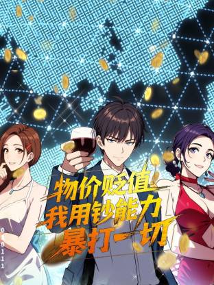 物价贬值我用钞能力暴打一切