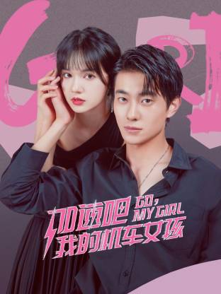 加速吧我的机车女孩
