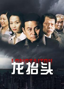 龙抬头2007