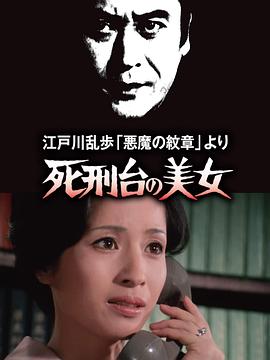 明智小五郎美女系列3死刑台的美女