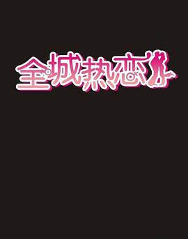 全城热恋2021