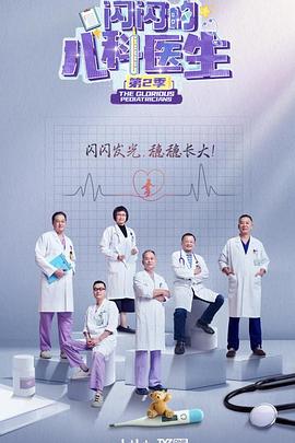 闪闪的儿科医生第三季