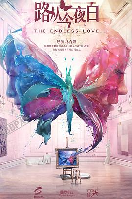 路从今夜白