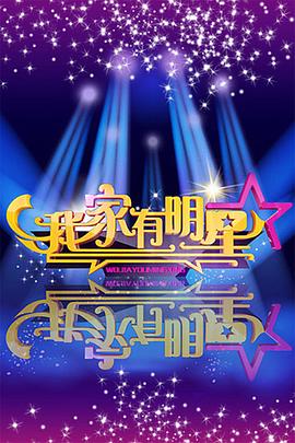 我家有明星2015