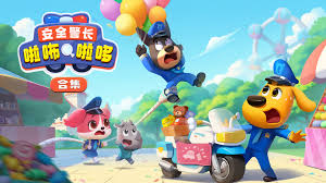 安全警长啦咘啦哆合集2023