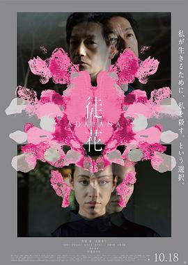徒花ADABANA