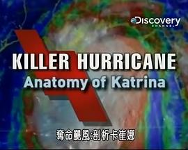 夺命飓风剖析卡崔娜