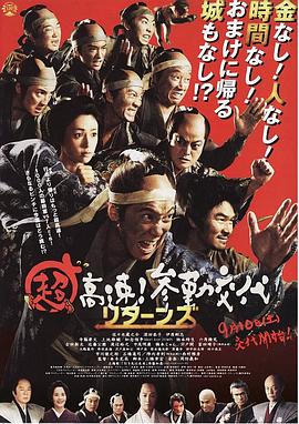 超高速参勤交代归来