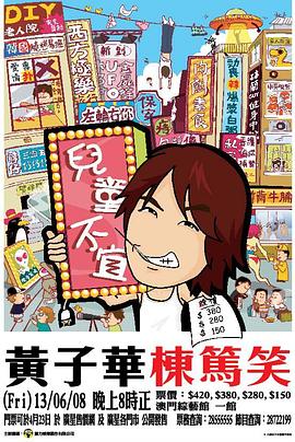 儿童不宜 栋笃笑之儿童不宜