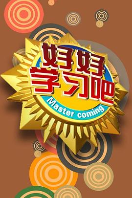 好好学习吧