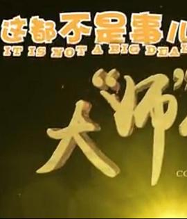 这都不是事儿之大师”驾到