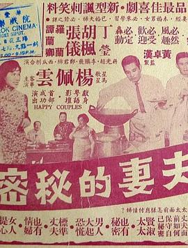 夫妻的秘密