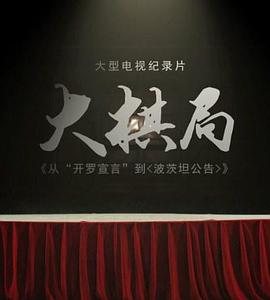 大棋局从〈开罗宣言〉到〈波茨坦公告〉