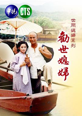 劝世媳妇