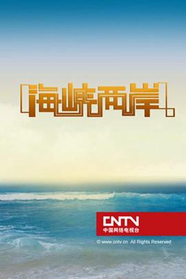 海峡两岸