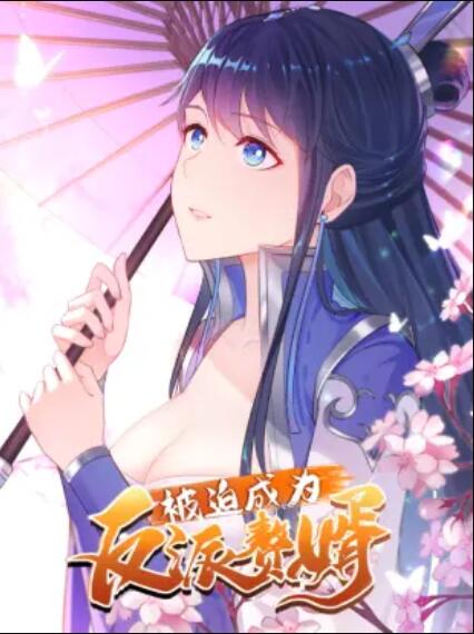 被迫成为反派赘婿第一季·动态漫画