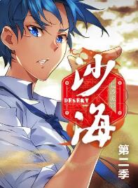 盗墓笔记之沙海第二季·动态漫画