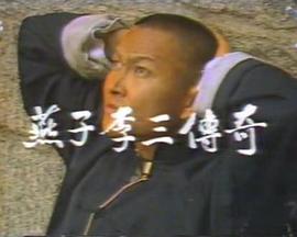燕子李三传奇