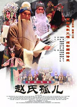 赵氏孤儿京剧