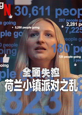 全面失控荷兰小镇派对之乱第一季